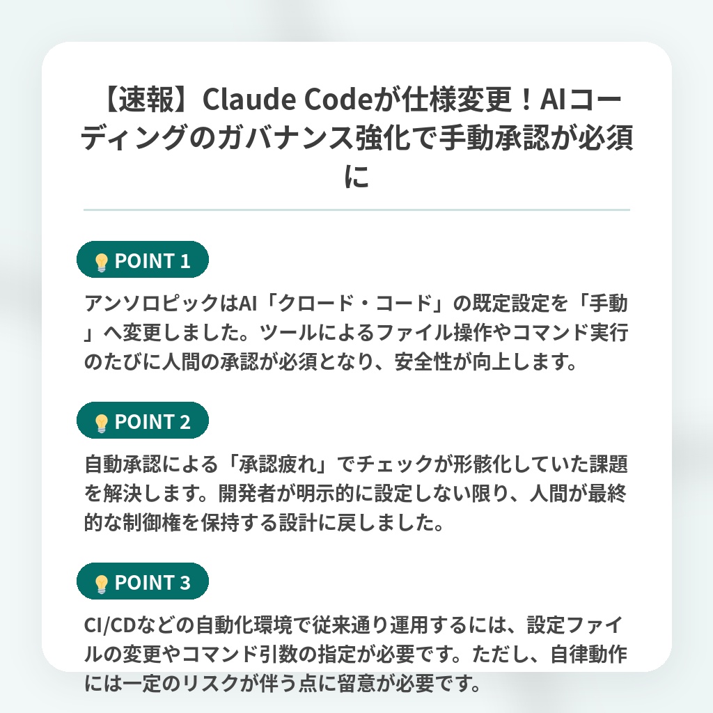 【速報】Claude Codeが仕様変更!AIコーディングのガバナンス強化で手動承認が必須にの注目ポイントまとめ