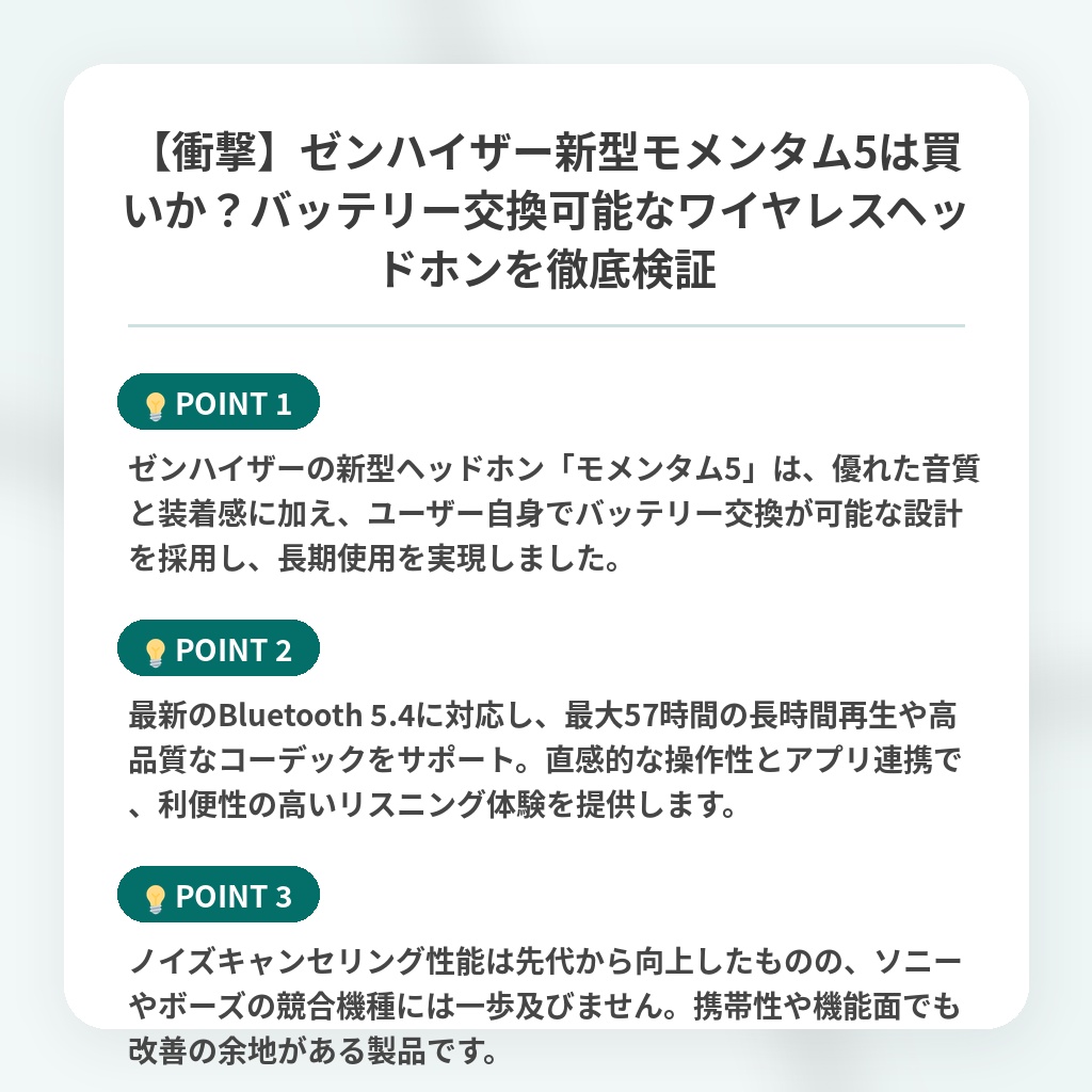 【衝撃】ゼンハイザー新型モメンタム5は買いか？バッテリー交換可能なワイヤレスヘッドホンを徹底検証の注目ポイントまとめ