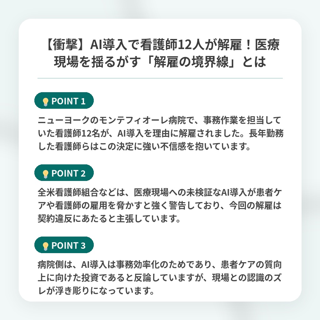 【衝撃】AI導入で看護師12人が解雇!医療現場を揺るがす「解雇の境界線」とはの注目ポイントまとめ