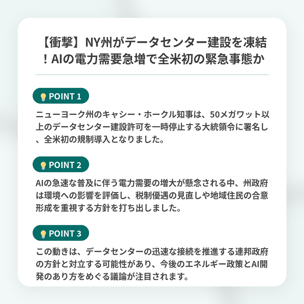 【衝撃】NY州がデータセンター建設を凍結!AIの電力需要急増で全米初の緊急事態かの注目ポイントまとめ