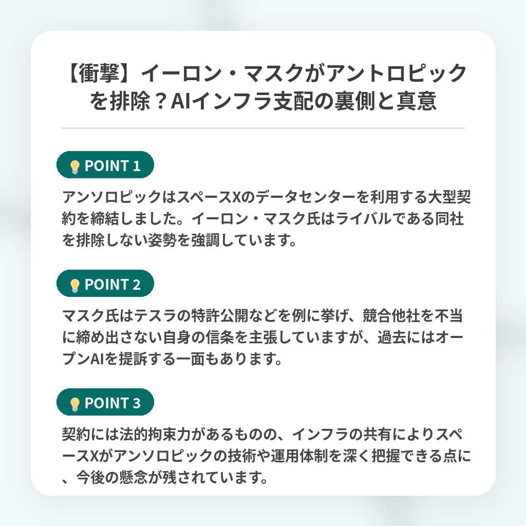 【衝撃】イーロン・マスクがアントロピックを排除?AIインフラ支配の裏側と真意の注目ポイントまとめ