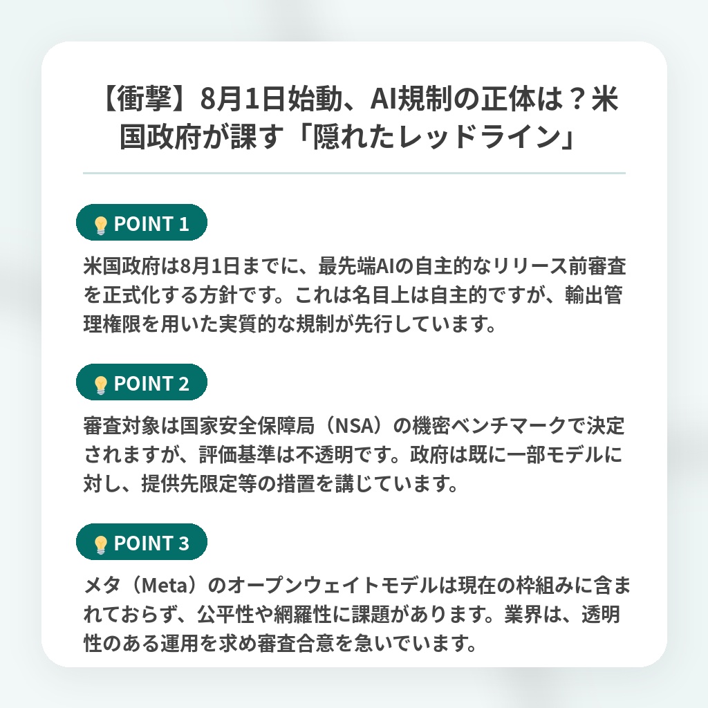【衝撃】8月1日始動、AI規制の正体は?米国政府が課す「隠れたレッドライン」の注目ポイントまとめ