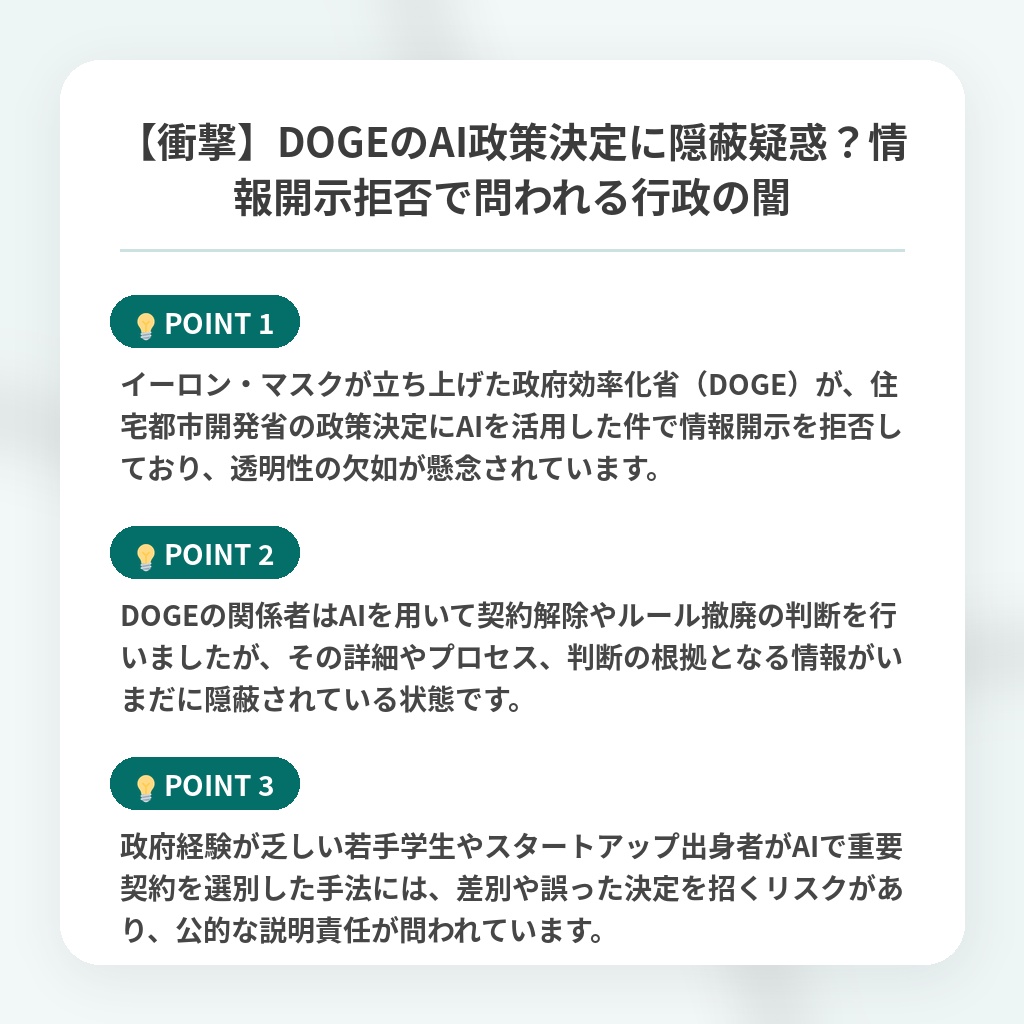 【衝撃】DOGEのAI政策決定に隠蔽疑惑?情報開示拒否で問われる行政の闇の注目ポイントまとめ