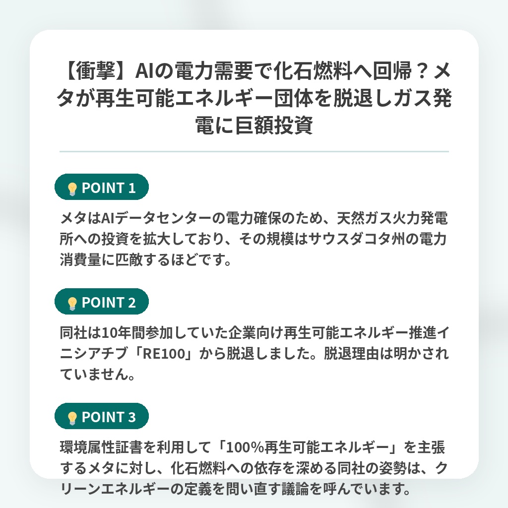 【衝撃】AIの電力需要で化石燃料へ回帰?メタが再生可能エネルギー団体を脱退しガス発電に巨額投資の注目ポイントまとめ