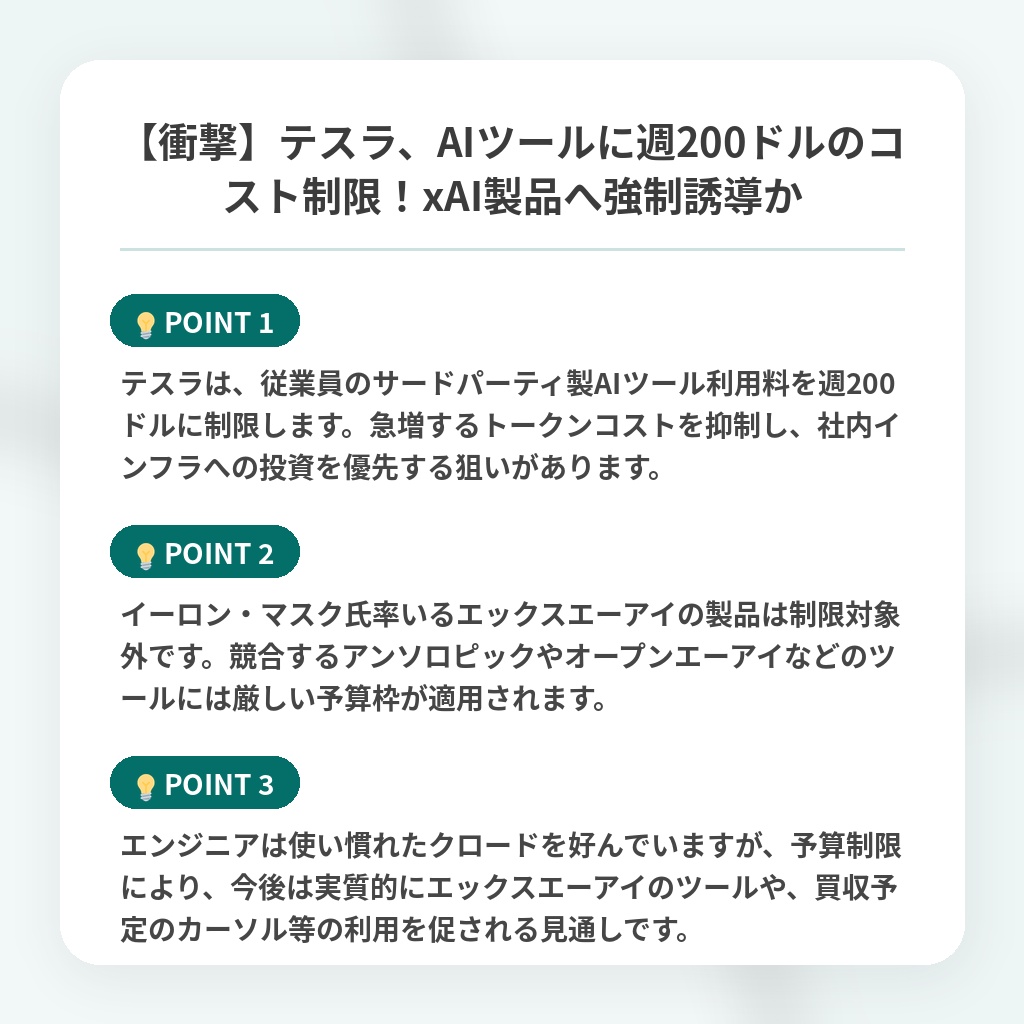 【衝撃】テスラ、AIツールに週200ドルのコスト制限！xAI製品へ強制誘導かの注目ポイントまとめ