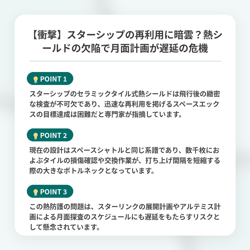 【衝撃】スターシップの再利用に暗雲?熱シールドの欠陥で月面計画が遅延の危機の注目ポイントまとめ