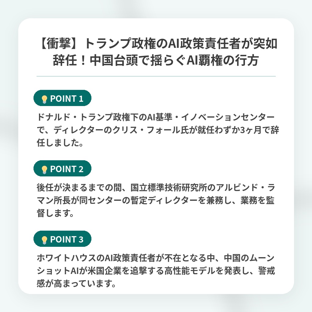 【衝撃】トランプ政権のAI政策責任者が突如辞任!中国台頭で揺らぐAI覇権の行方の注目ポイントまとめ