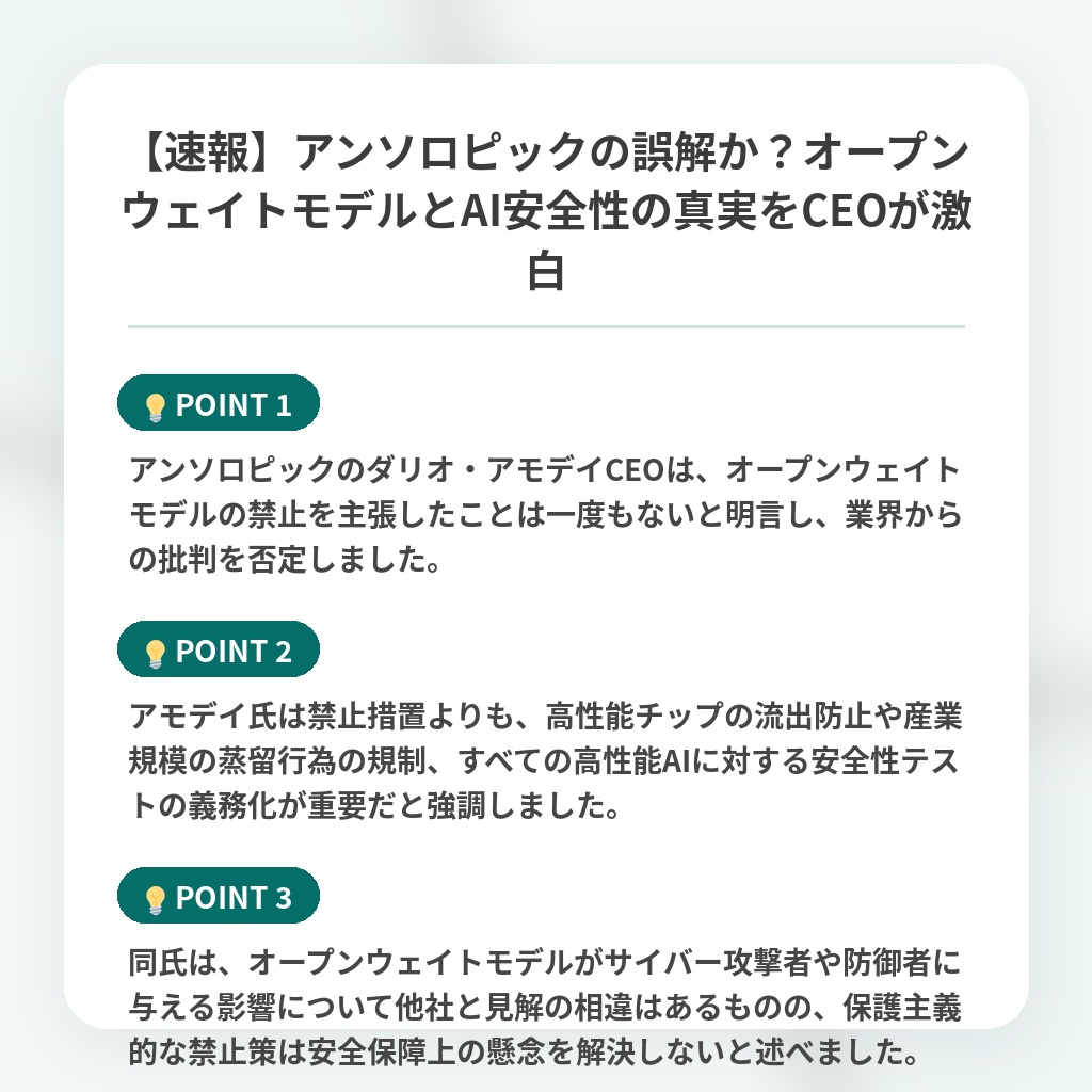 【速報】アンソロピックの誤解か？オープンウェイトモデルとAI安全性の真実をCEOが激白の注目ポイントまとめ