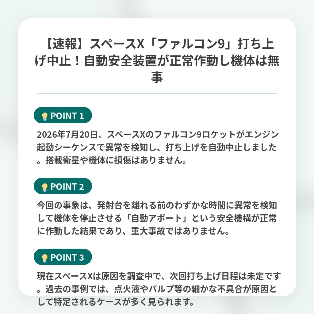 【速報】スペースX「ファルコン9」打ち上げ中止!自動安全装置が正常作動し機体は無事の注目ポイントまとめ