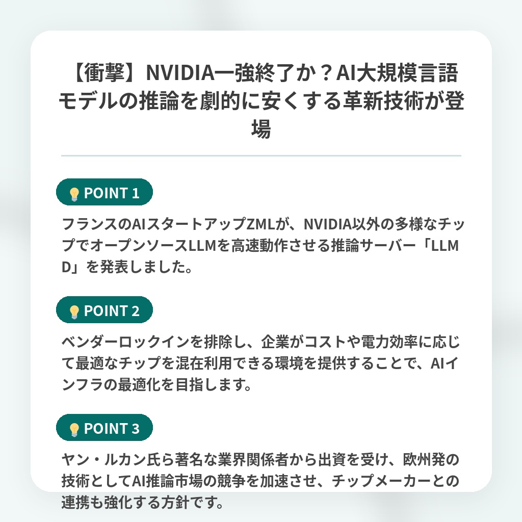 【衝撃】NVIDIA一強終了か?AI大規模言語モデルの推論を劇的に安くする革新技術が登場の注目ポイントまとめ