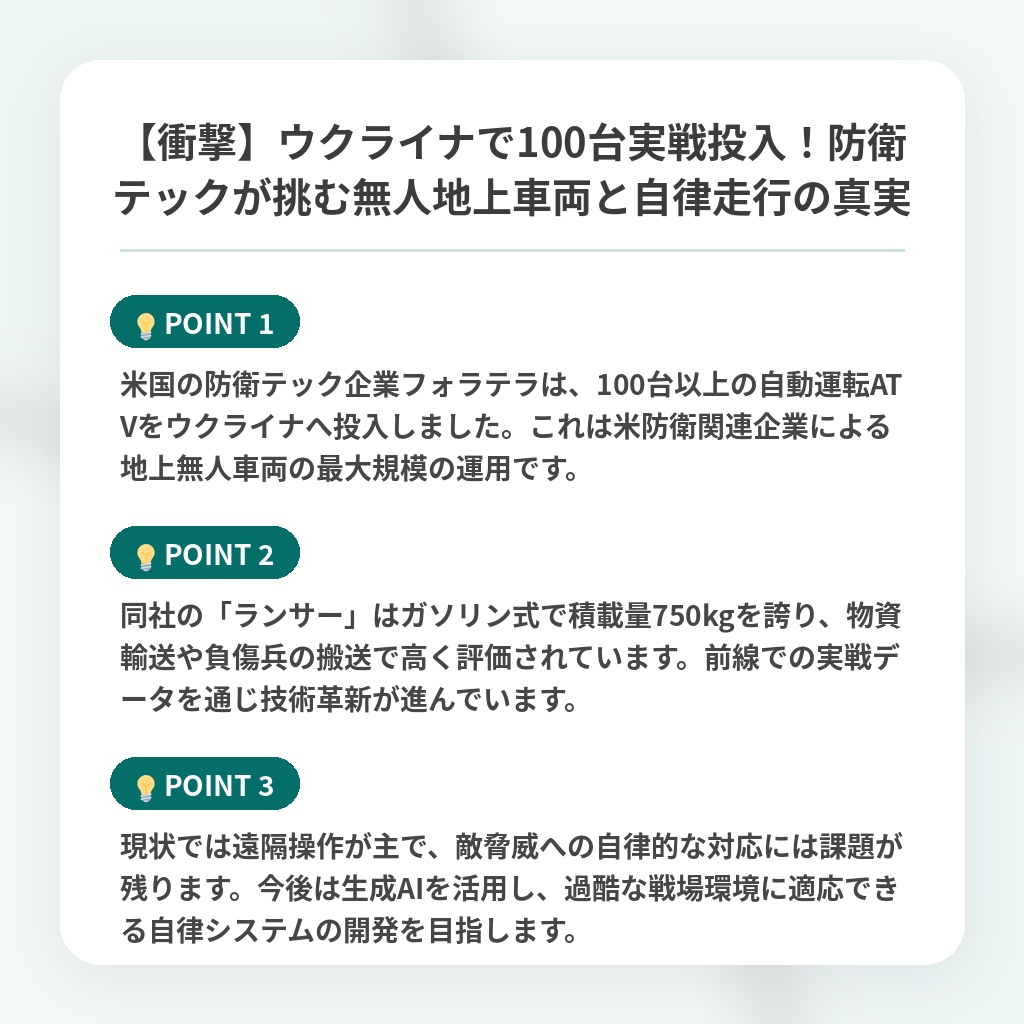 【衝撃】ウクライナで100台実戦投入！防衛テックが挑む無人地上車両と自律走行の真実の注目ポイントまとめ