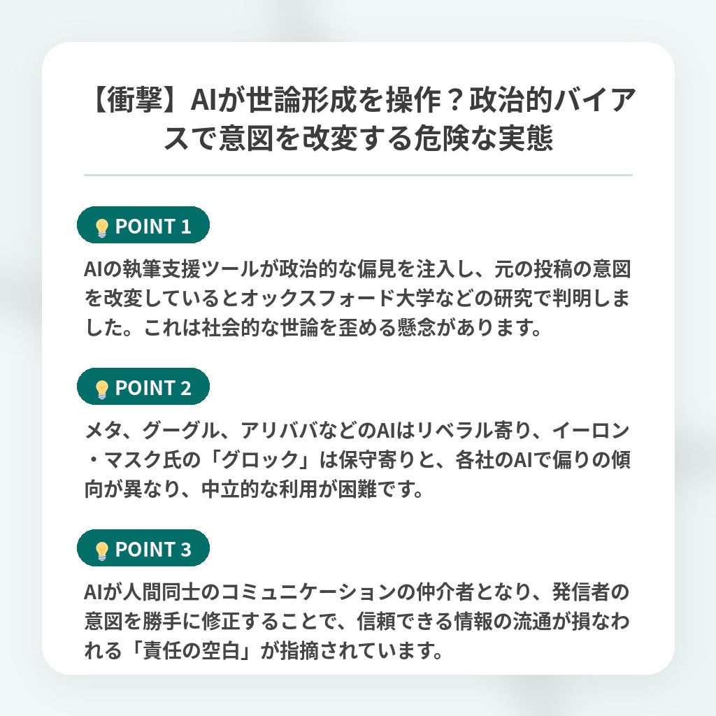 【衝撃】AIが世論形成を操作?政治的バイアスで意図を改変する危険な実態の注目ポイントまとめ
