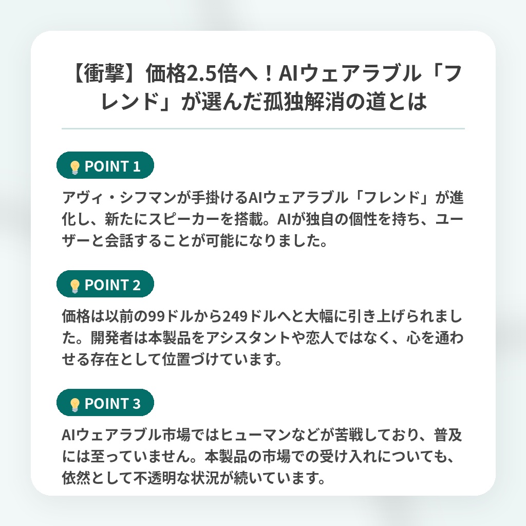 【衝撃】価格2.5倍へ!AIウェアラブル「フレンド」が選んだ孤独解消の道とはの注目ポイントまとめ