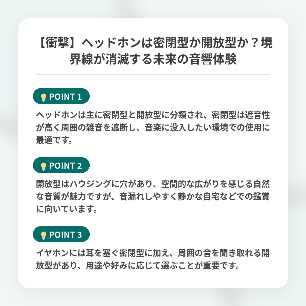【衝撃】ヘッドホンは密閉型か開放型か？境界線が消滅する未来の音響体験の注目ポイントまとめ