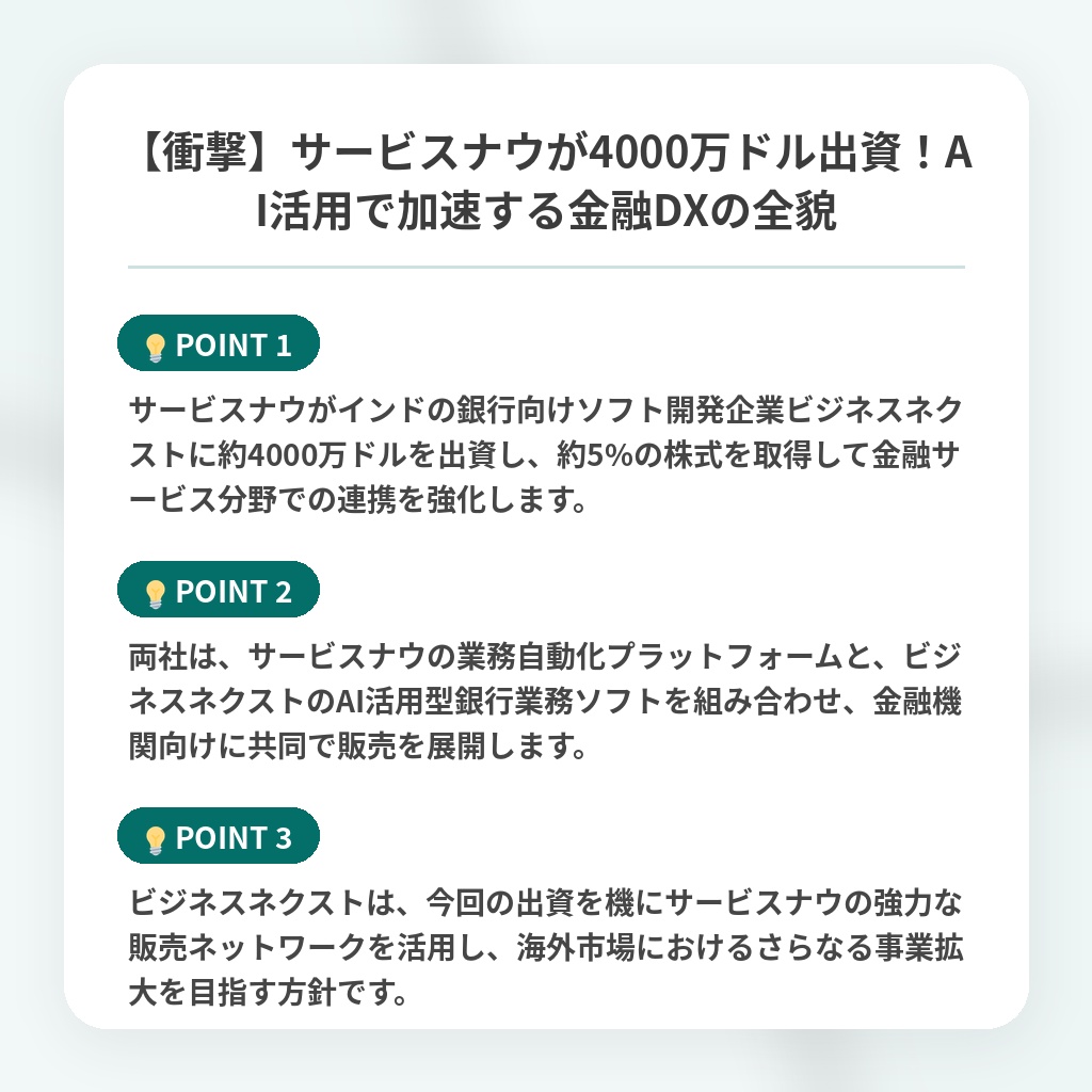 【衝撃】サービスナウが4000万ドル出資!AI活用で加速する金融DXの全貌の注目ポイントまとめ