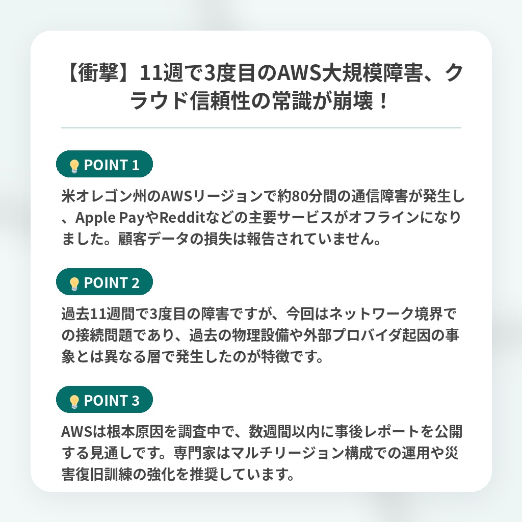 【衝撃】11週で3度目のAWS大規模障害、クラウド信頼性の常識が崩壊!の注目ポイントまとめ