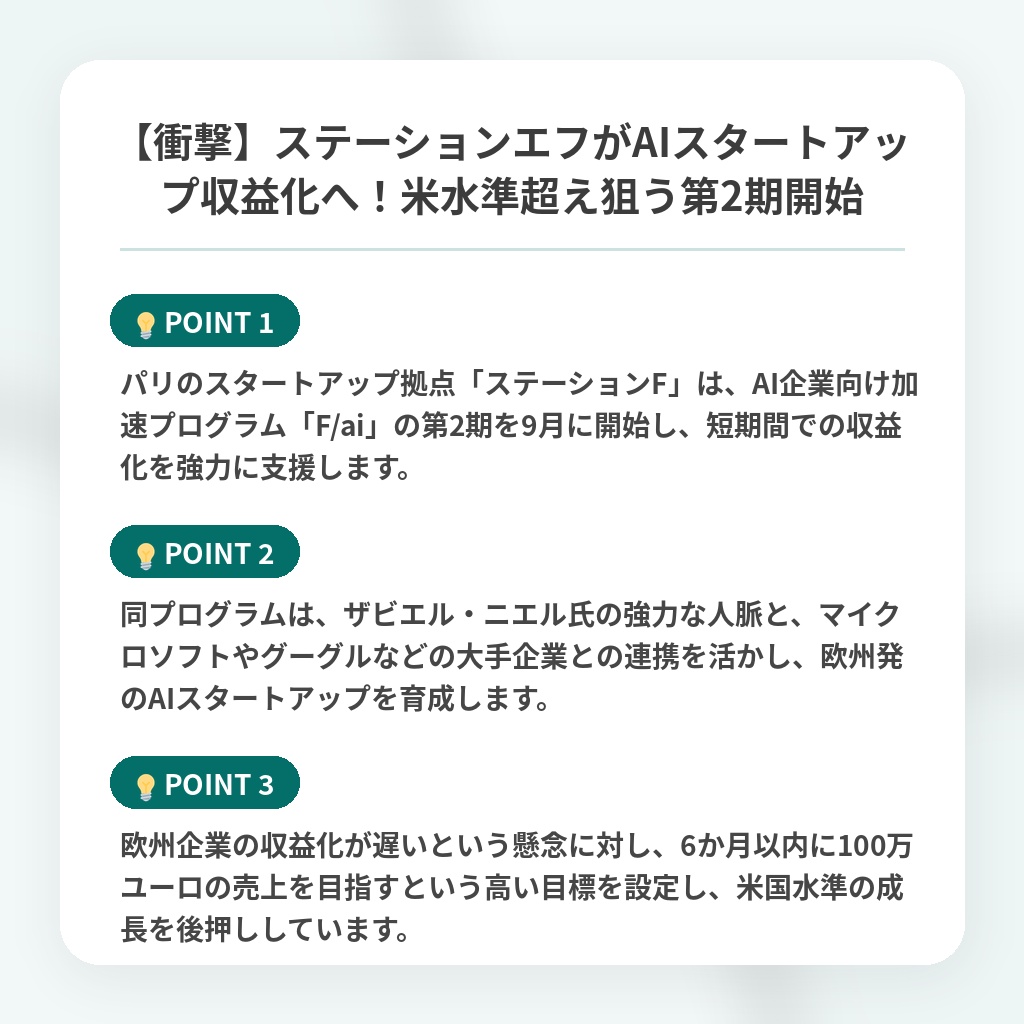 【衝撃】ステーションエフがAIスタートアップ収益化へ！米水準超え狙う第2期開始の注目ポイントまとめ