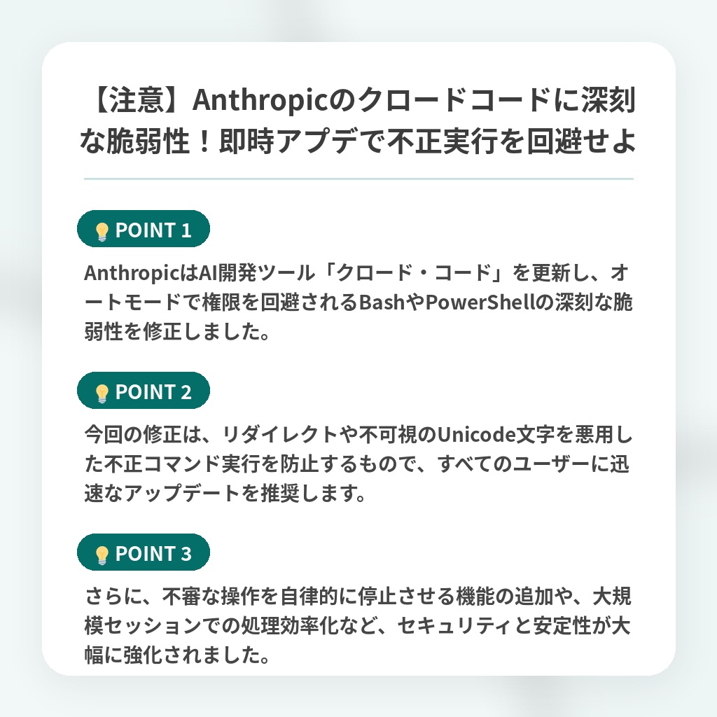 【注意】Anthropicのクロードコードに深刻な脆弱性!即時アプデで不正実行を回避せよの注目ポイントまとめ