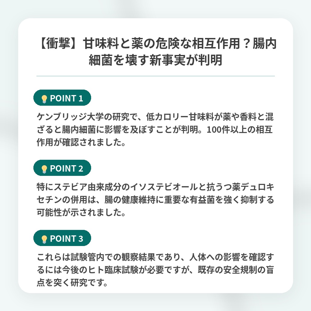 【衝撃】甘味料と薬の危険な相互作用?腸内細菌を壊す新事実が判明の注目ポイントまとめ
