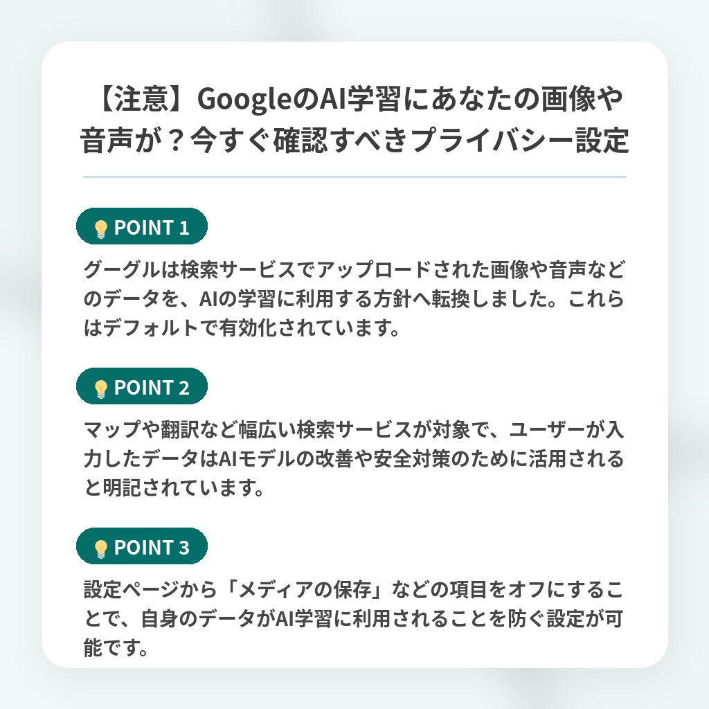 【注意】GoogleのAI学習にあなたの画像や音声が?今すぐ確認すべきプライバシー設定の注目ポイントまとめ