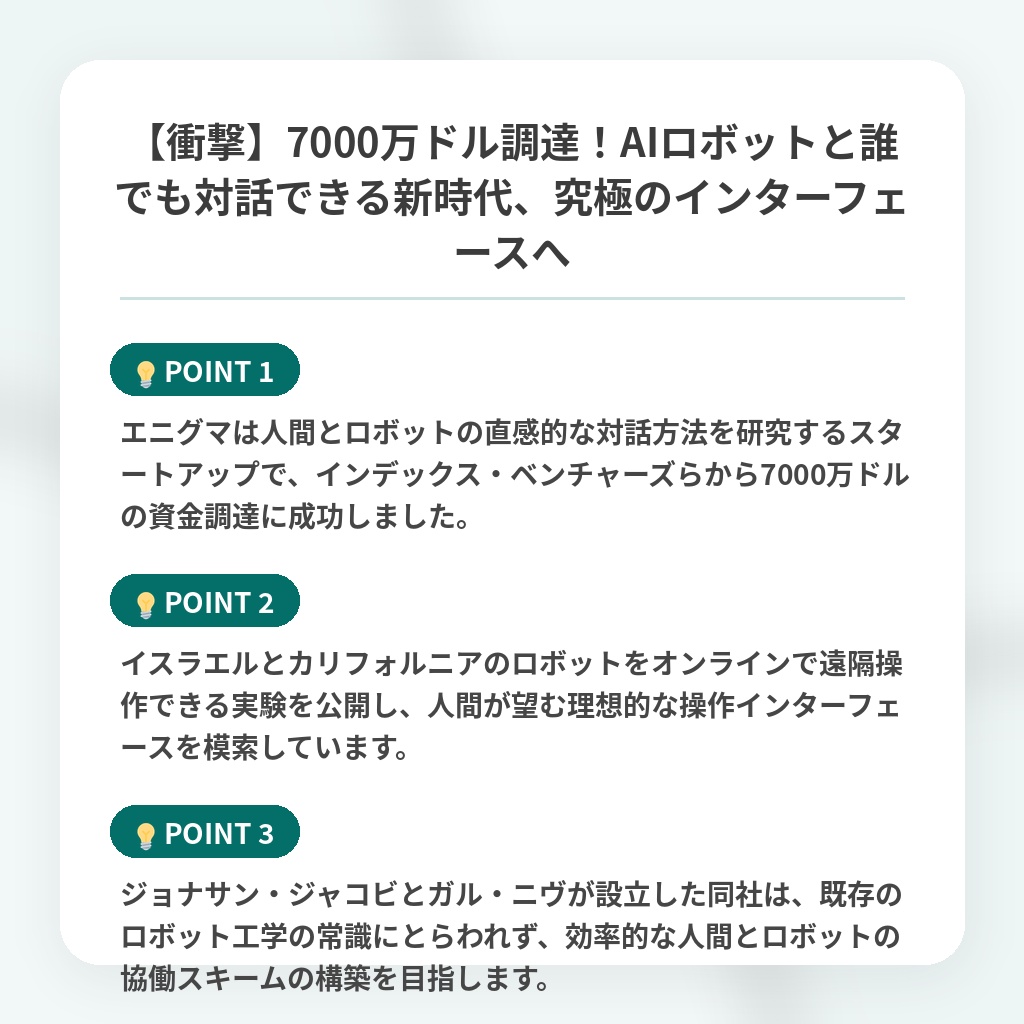 【衝撃】7000万ドル調達！AIロボットと誰でも対話できる新時代、究極のインターフェースへの注目ポイントまとめ