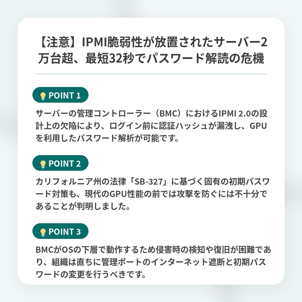 【注意】IPMI脆弱性が放置されたサーバー2万台超、最短32秒でパスワード解読の危機の注目ポイントまとめ
