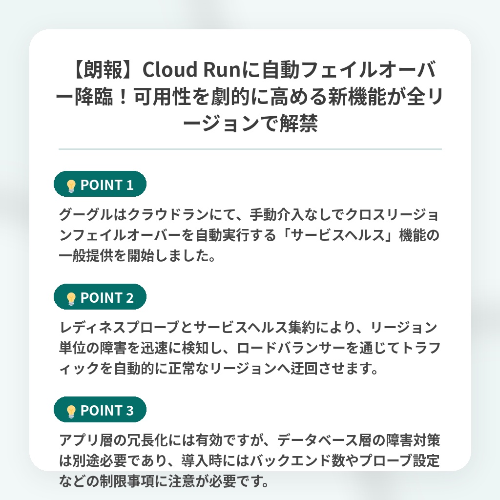 【朗報】Cloud Runに自動フェイルオーバー降臨！可用性を劇的に高める新機能が全リージョンで解禁の注目ポイントまとめ