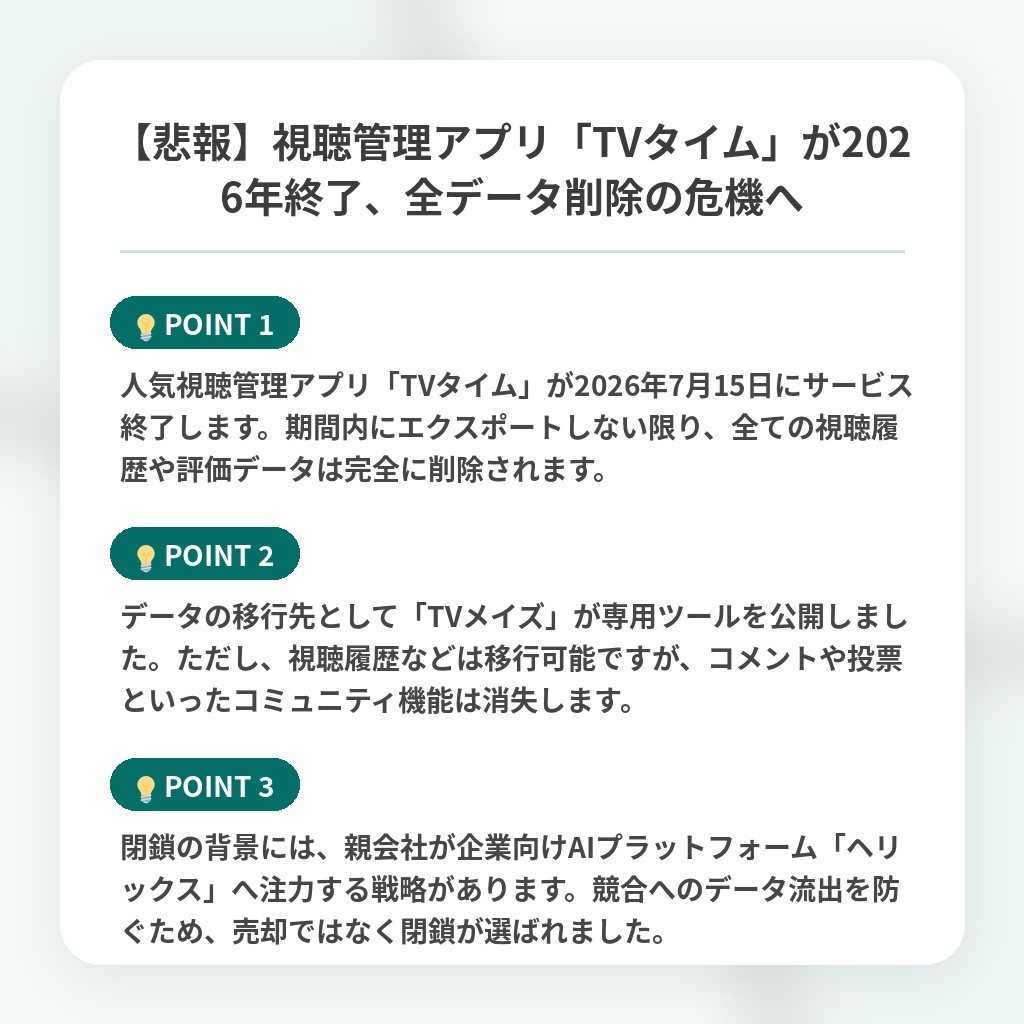 【悲報】視聴管理アプリ「TVタイム」が2026年終了、全データ削除の危機への注目ポイントまとめ