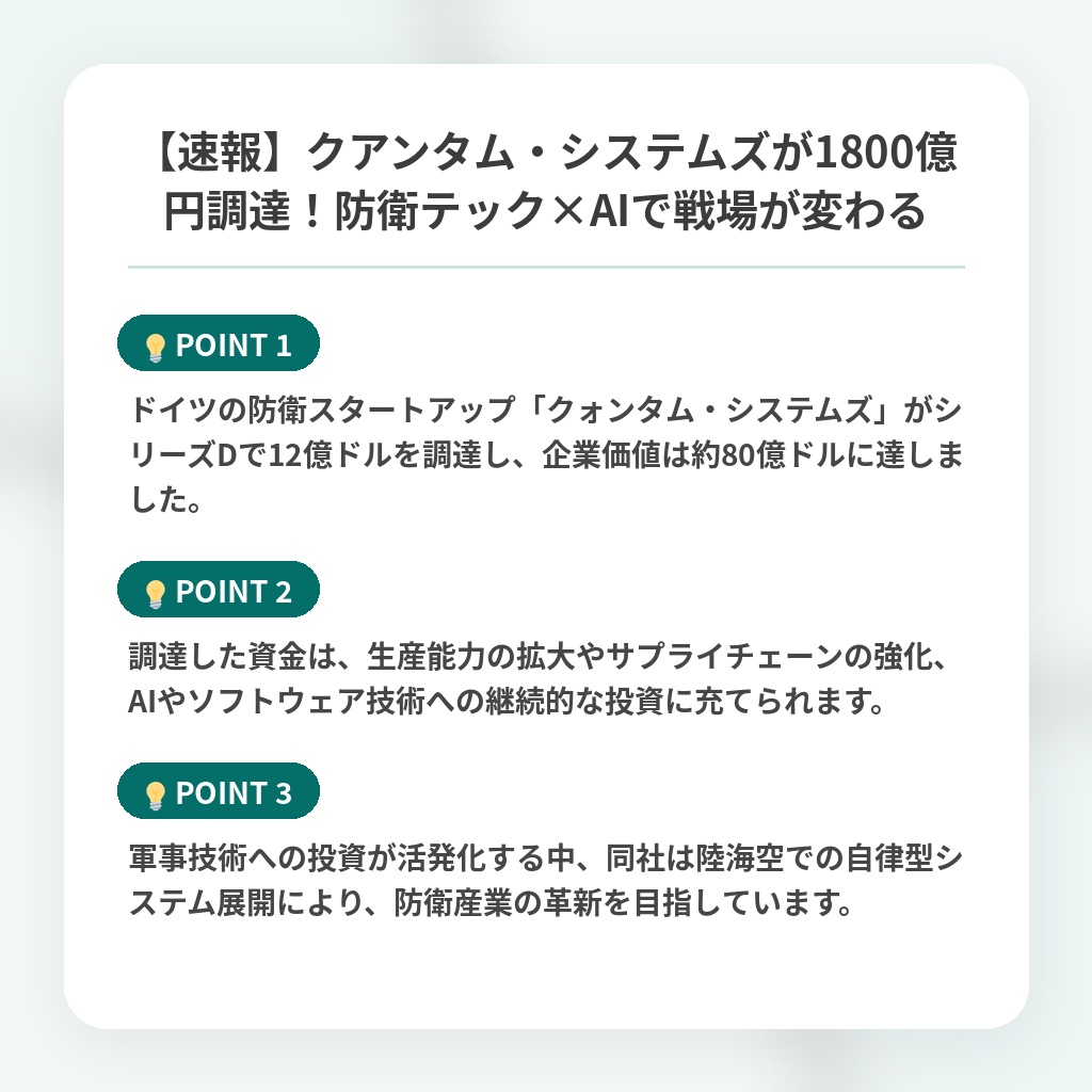 【速報】クアンタム・システムズが1800億円調達！防衛テック×AIで戦場が変わるの注目ポイントまとめ
