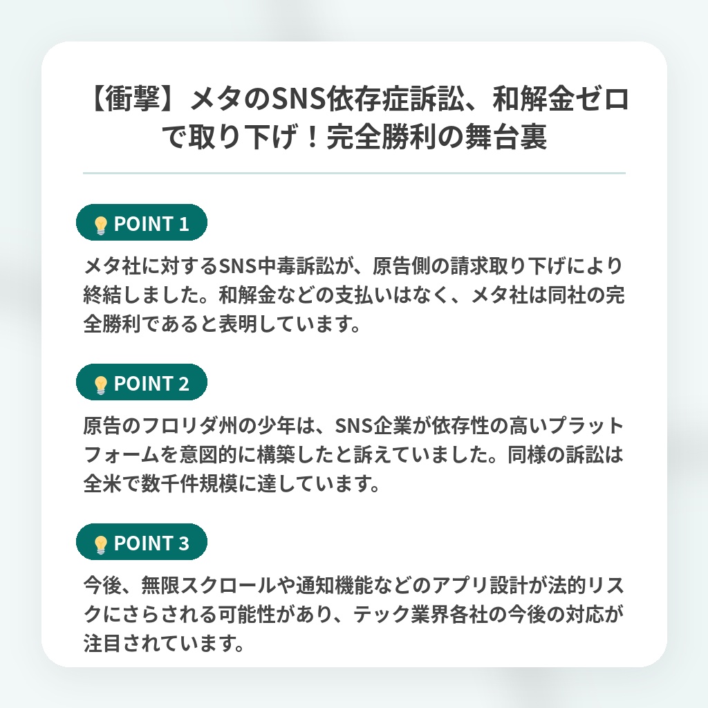 【衝撃】メタのSNS依存症訴訟、和解金ゼロで取り下げ！完全勝利の舞台裏の注目ポイントまとめ