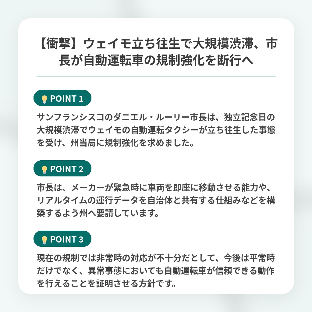 【衝撃】ウェイモ立ち往生で大規模渋滞、市長が自動運転車の規制強化を断行への注目ポイントまとめ