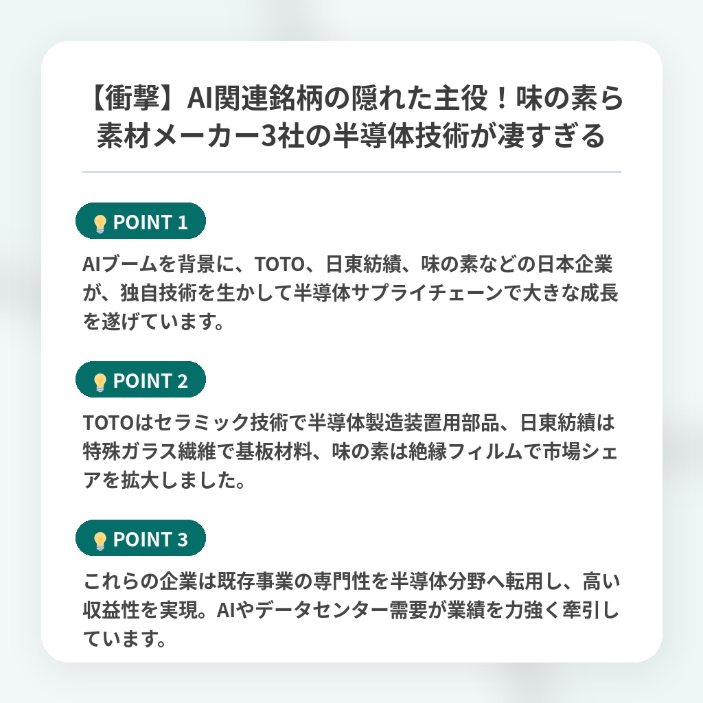 【衝撃】AI関連銘柄の隠れた主役！味の素ら素材メーカー3社の半導体技術が凄すぎるの注目ポイントまとめ