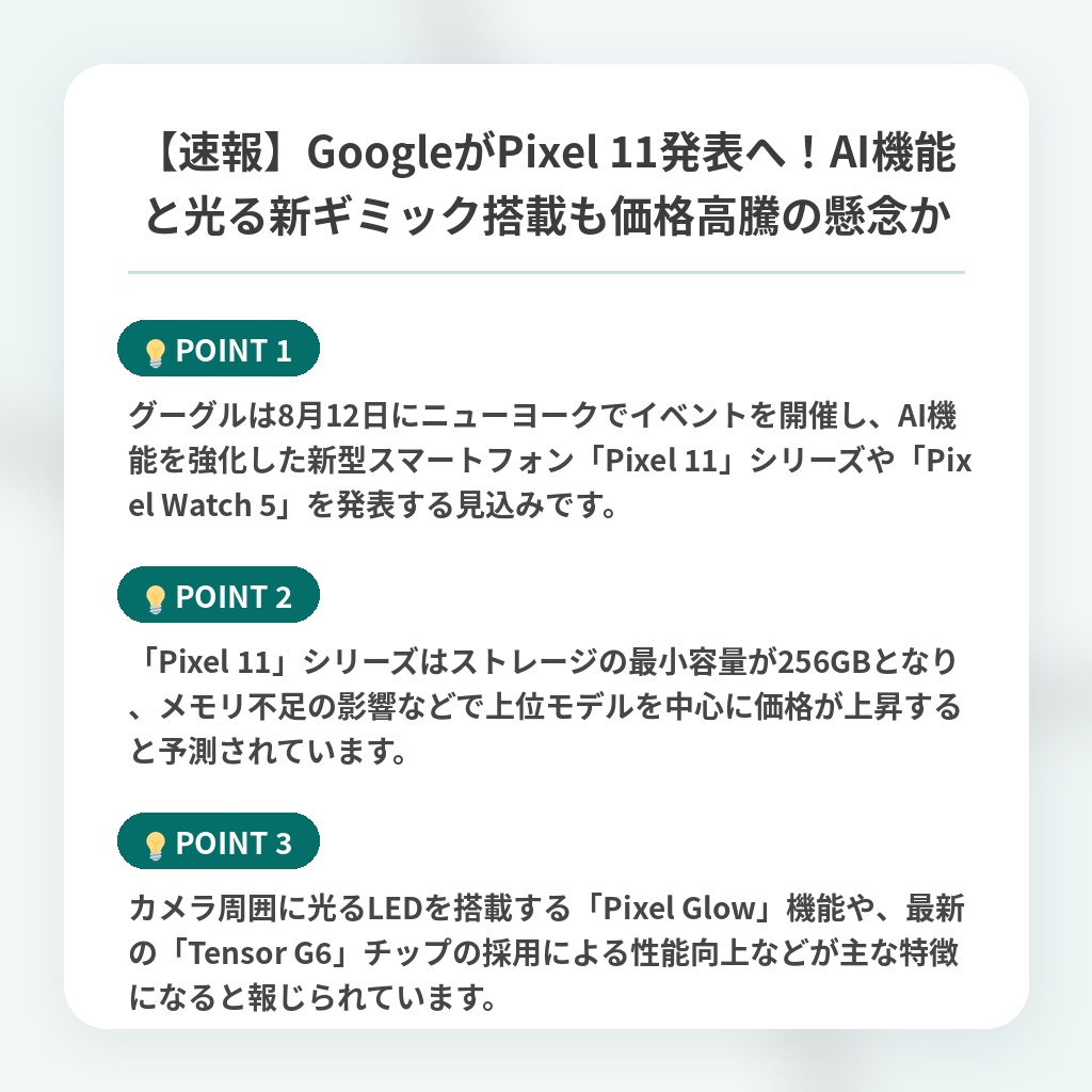 【速報】GoogleがPixel 11発表へ!AI機能と光る新ギミック搭載も価格高騰の懸念かの注目ポイントまとめ