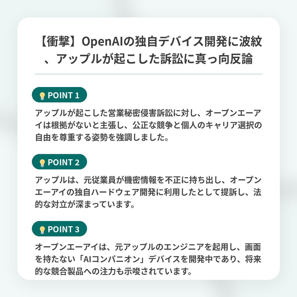 【衝撃】OpenAIの独自デバイス開発に波紋、アップルが起こした訴訟に真っ向反論の注目ポイントまとめ