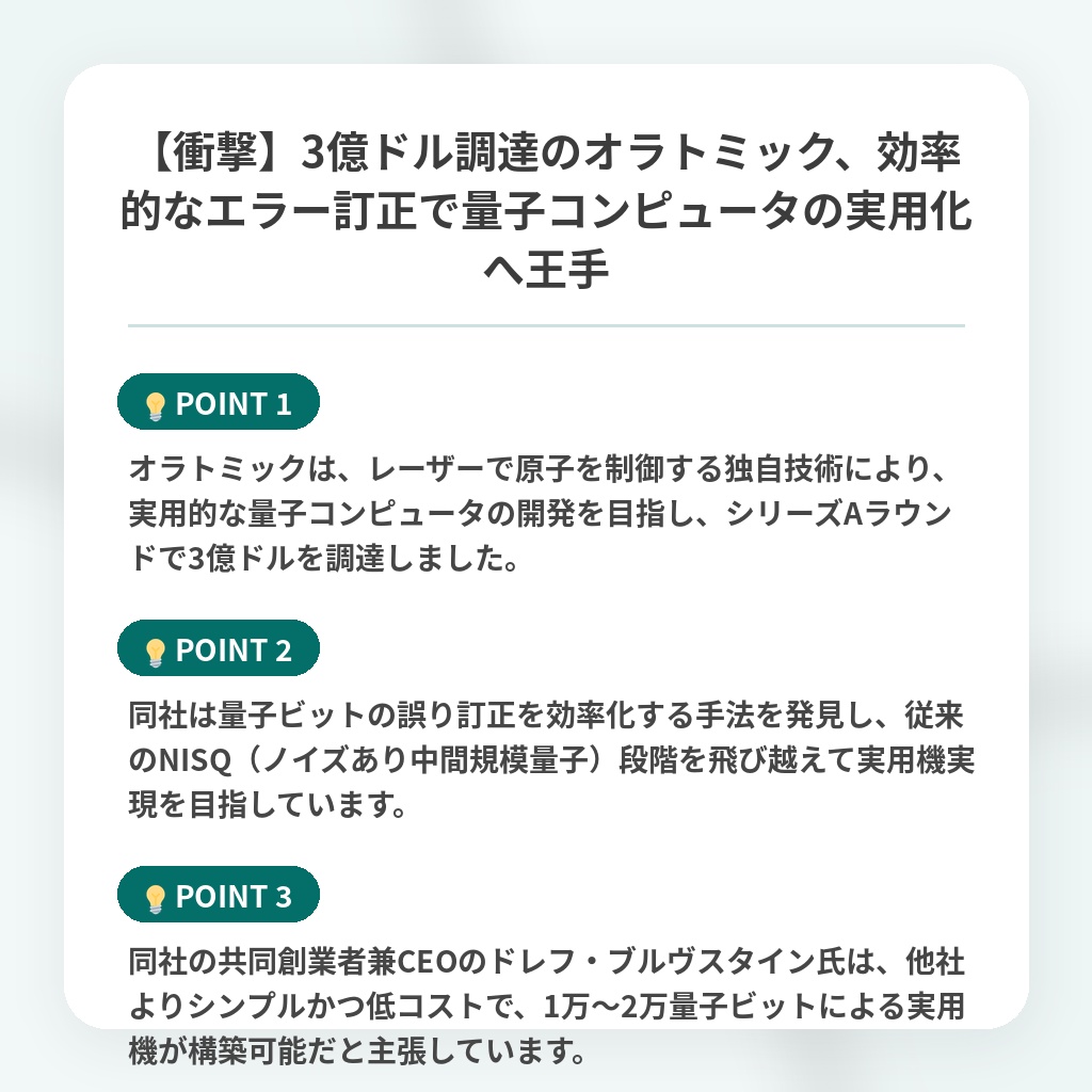 【衝撃】3億ドル調達のオラトミック、効率的なエラー訂正で量子コンピュータの実用化へ王手の注目ポイントまとめ