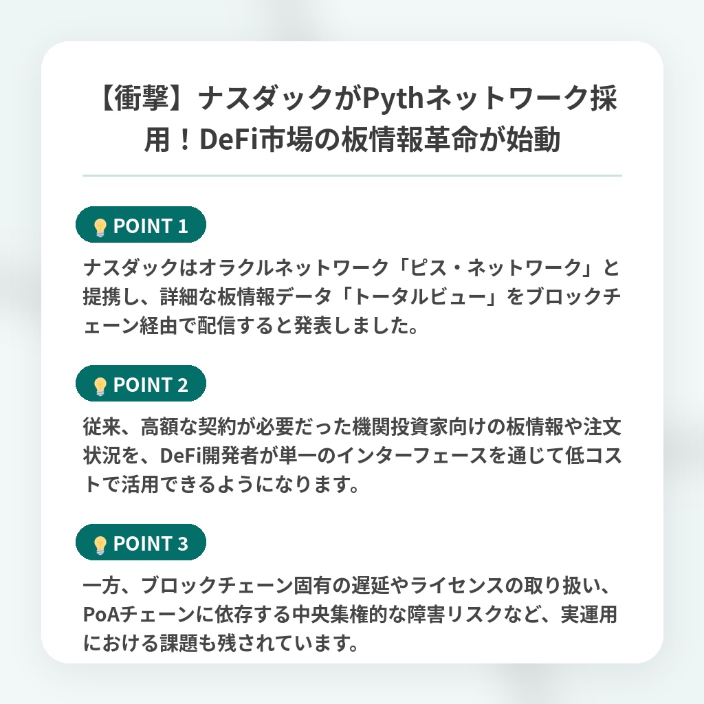 【衝撃】ナスダックがPythネットワーク採用!DeFi市場の板情報革命が始動の注目ポイントまとめ