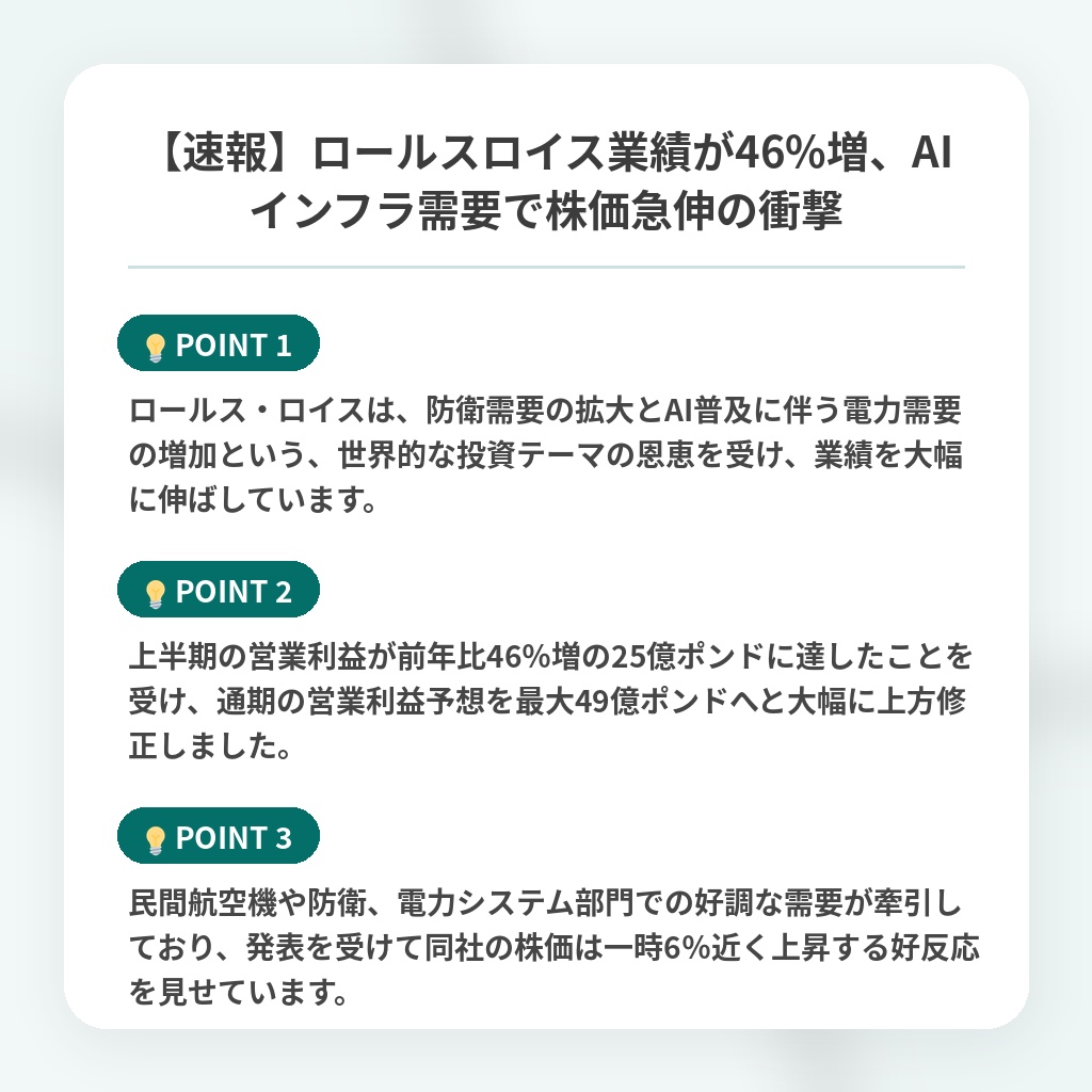 【速報】ロールスロイス業績が46%増、AIインフラ需要で株価急伸の衝撃の注目ポイントまとめ