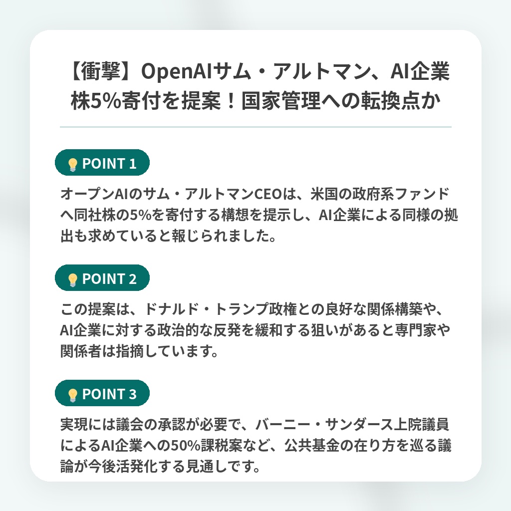 【衝撃】OpenAIサム・アルトマン、AI企業株5%寄付を提案！国家管理への転換点かの注目ポイントまとめ
