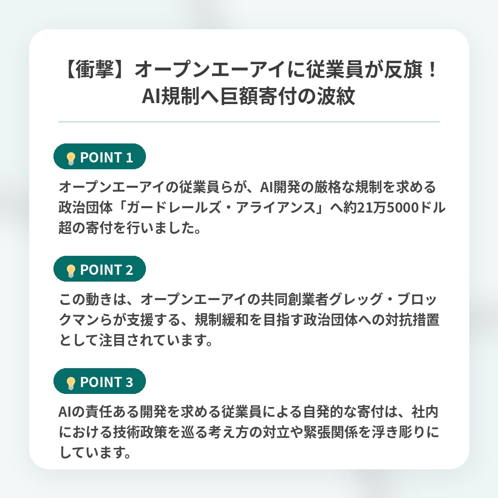 【衝撃】オープンエーアイに従業員が反旗!AI規制へ巨額寄付の波紋の注目ポイントまとめ