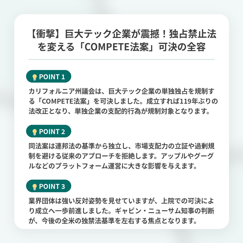 【衝撃】巨大テック企業が震撼！独占禁止法を変える「COMPETE法案」可決の全容の注目ポイントまとめ