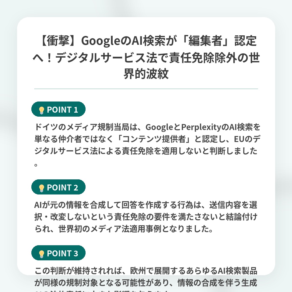 【衝撃】GoogleのAI検索が「編集者」認定へ!デジタルサービス法で責任免除除外の世界的波紋の注目ポイントまとめ