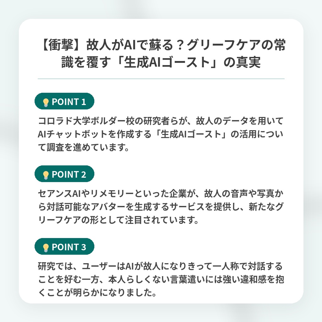 【衝撃】故人がAIで蘇る？グリーフケアの常識を覆す「生成AIゴースト」の真実の注目ポイントまとめ