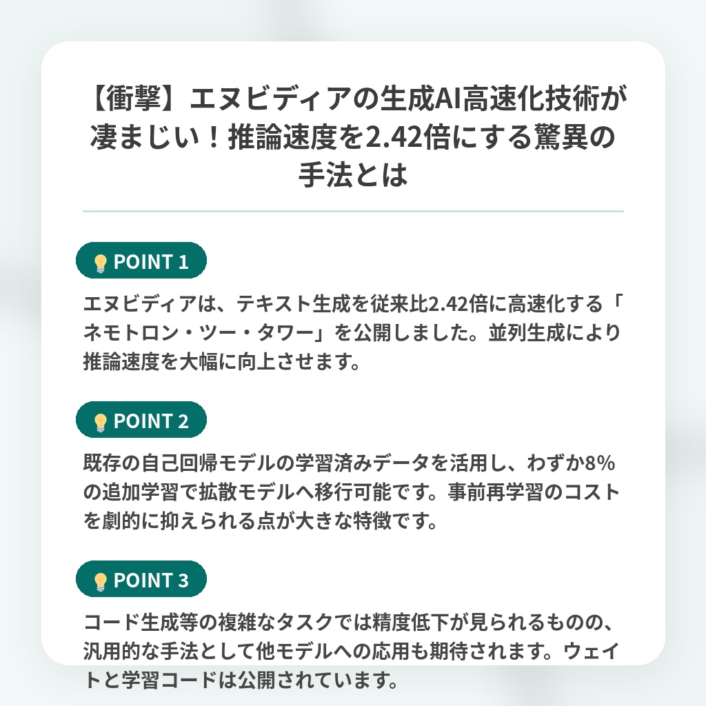 【衝撃】エヌビディアの生成AI高速化技術が凄まじい！推論速度を2.42倍にする驚異の手法とはの注目ポイントまとめ