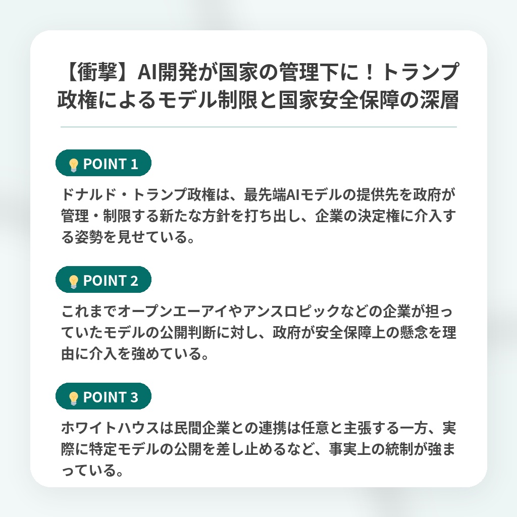 【衝撃】AI開発が国家の管理下に!トランプ政権によるモデル制限と国家安全保障の深層の注目ポイントまとめ