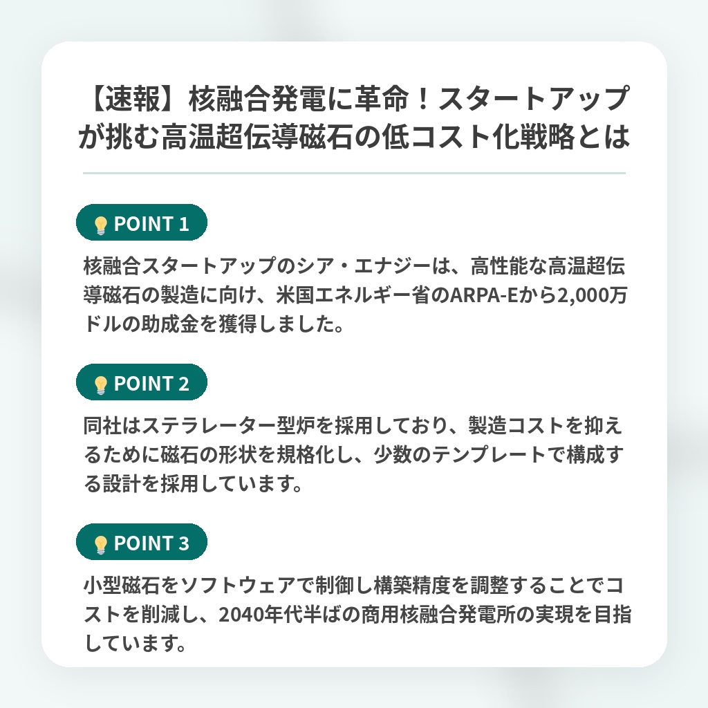 【速報】核融合発電に革命！スタートアップが挑む高温超伝導磁石の低コスト化戦略とはの注目ポイントまとめ