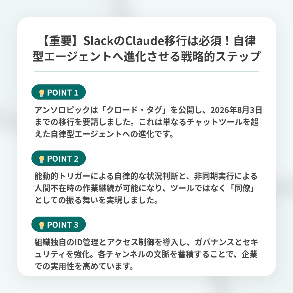 【重要】SlackのClaude移行は必須!自律型エージェントへ進化させる戦略的ステップの注目ポイントまとめ