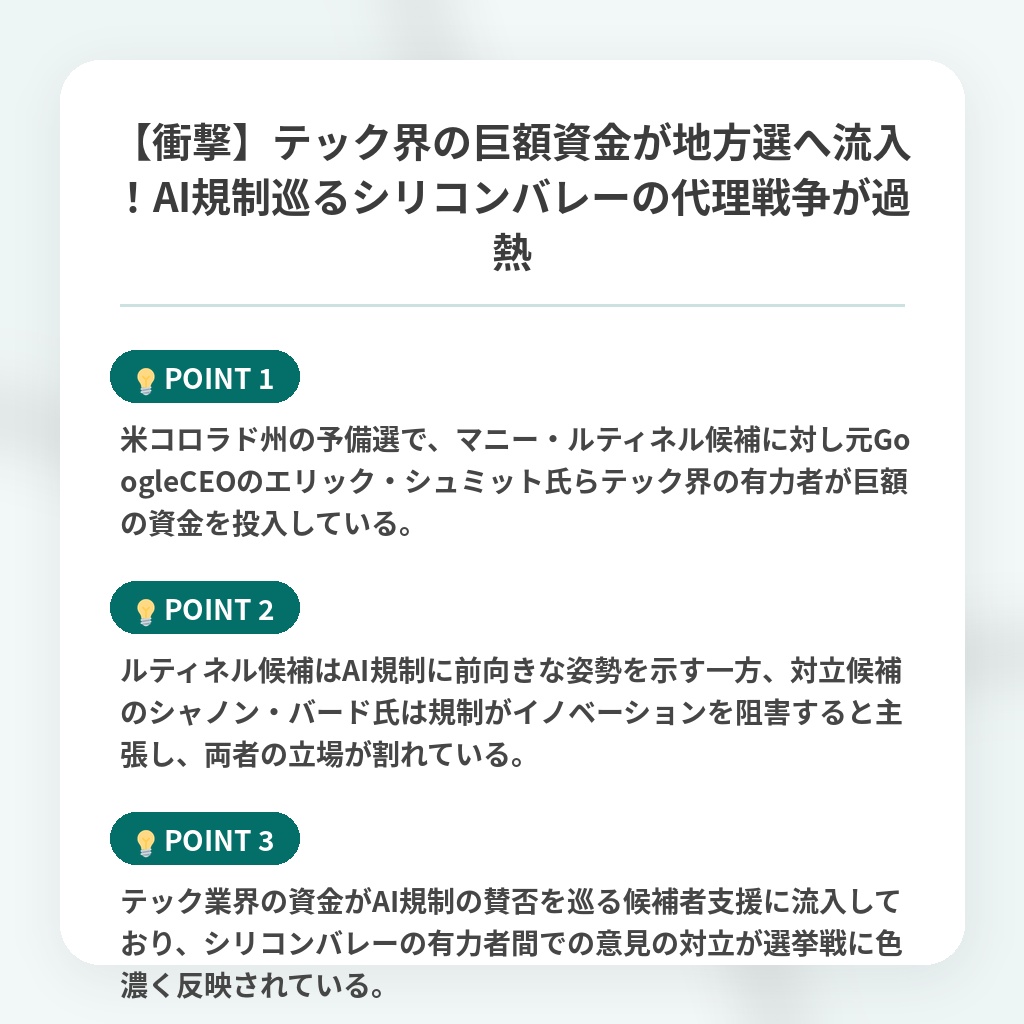 【衝撃】テック界の巨額資金が地方選へ流入！AI規制巡るシリコンバレーの代理戦争が過熱の注目ポイントまとめ