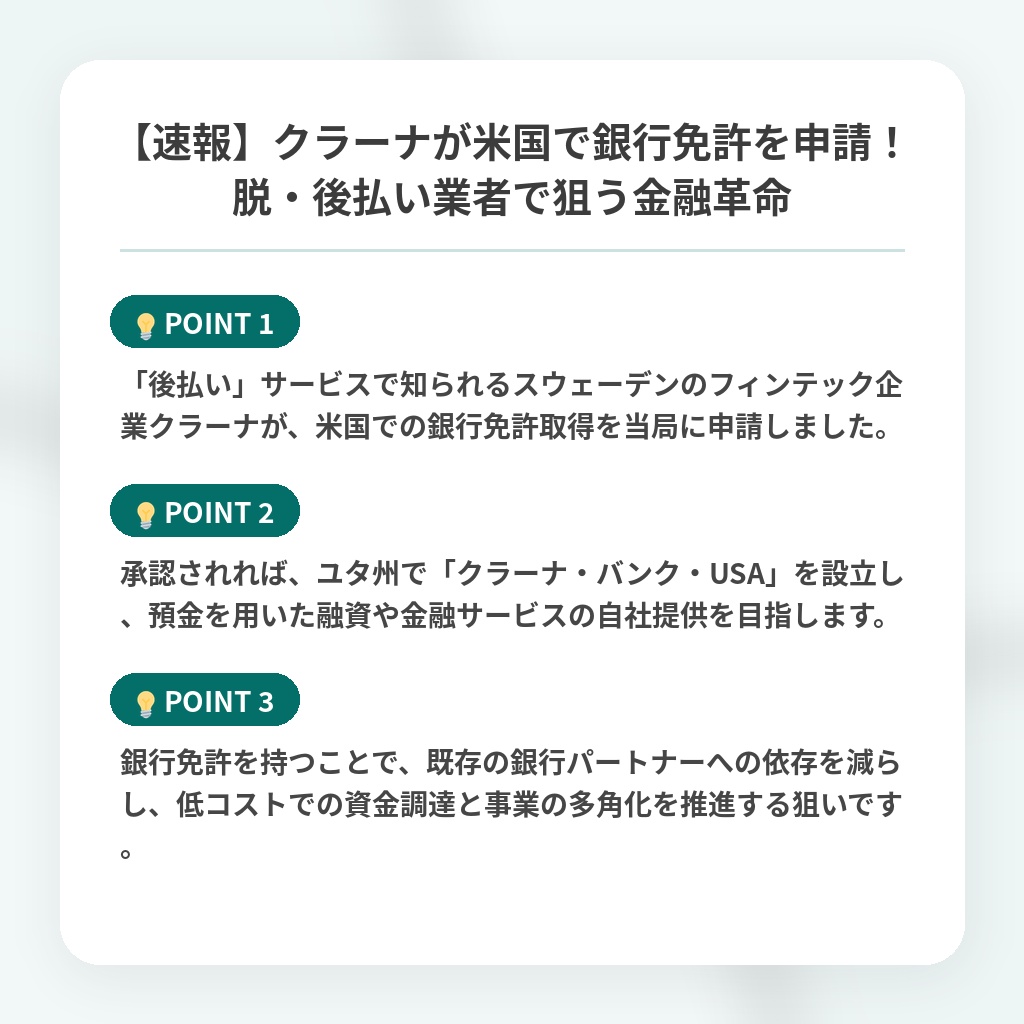 【速報】クラーナが米国で銀行免許を申請！脱・後払い業者で狙う金融革命の注目ポイントまとめ