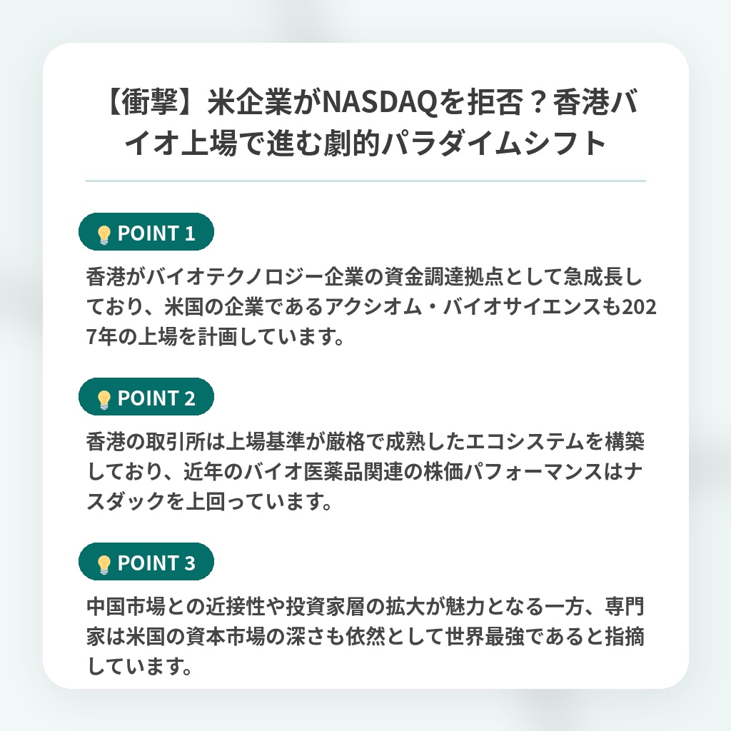【衝撃】米企業がNASDAQを拒否？香港バイオ上場で進む劇的パラダイムシフトの注目ポイントまとめ
