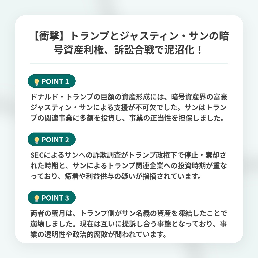【衝撃】トランプとジャスティン・サンの暗号資産利権、訴訟合戦で泥沼化!の注目ポイントまとめ